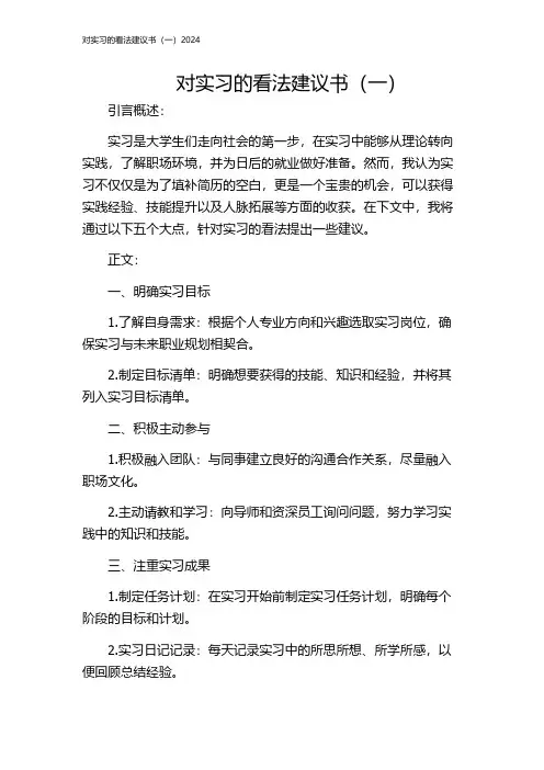 对实习的看法建议书(一)2024