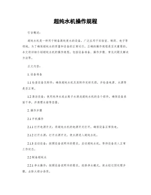 超纯水机操作规程