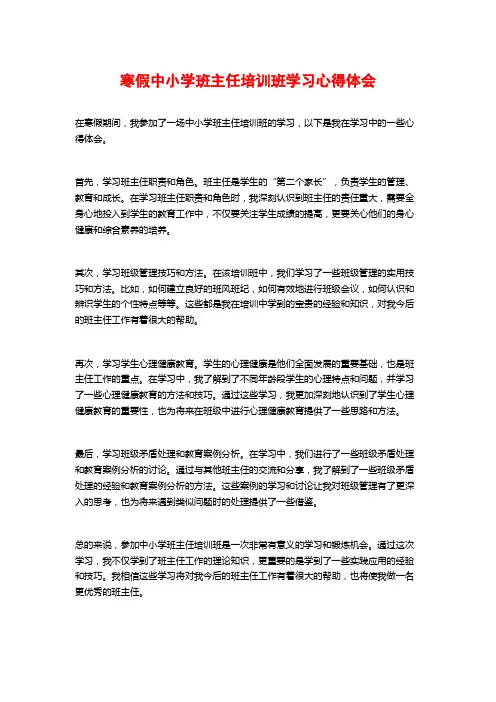 寒假中小学班主任培训班学习心得体会