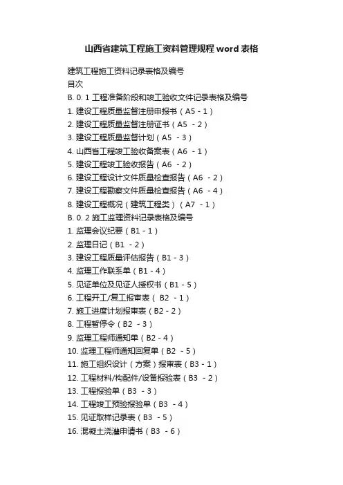 山西省建筑工程施工资料管理规程word表格