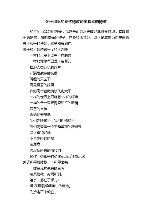 关于和平的现代诗歌赞美和平的诗歌