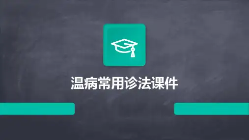 温病常用诊法课件