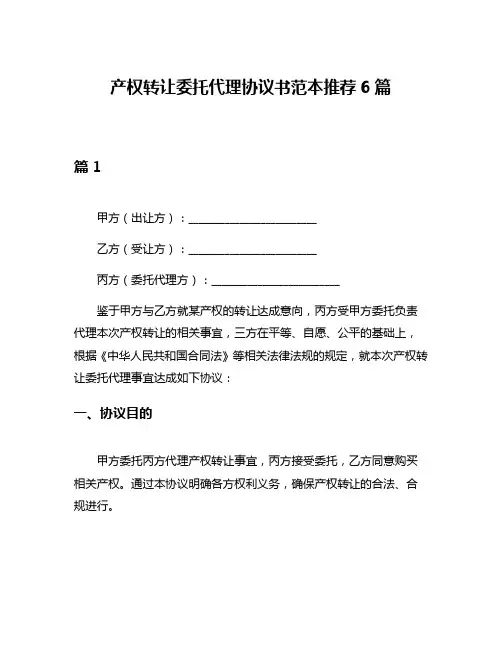产权转让委托代理协议书范本推荐6篇