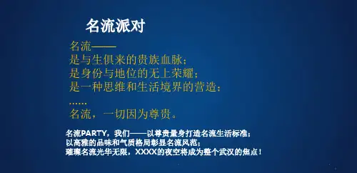 名流晚会暨XXXX客户答谢宴活动策划方案版课件