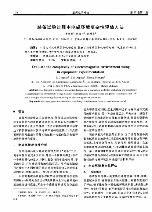 装备试验过程中电磁环境复杂性评估方法
