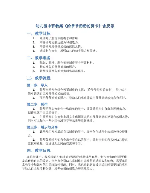 幼儿园中班教案《给爷爷奶奶的贺卡》含反思