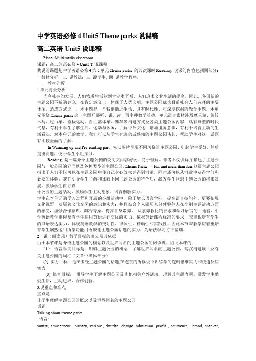 高中英语必修4-Unit5-Theme-parks说课稿