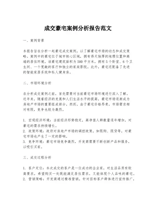 成交豪宅案例分析报告范文