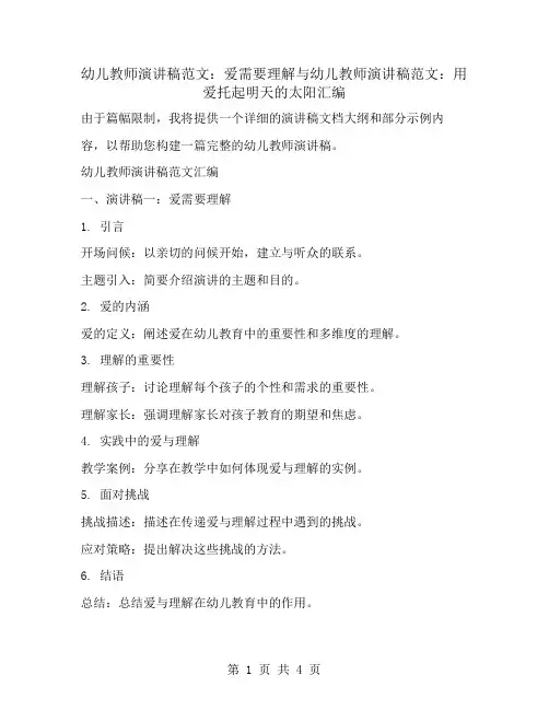 幼儿教师演讲稿范文：爱需要理解与幼儿教师演讲稿范文：用爱托起明天的太阳汇编