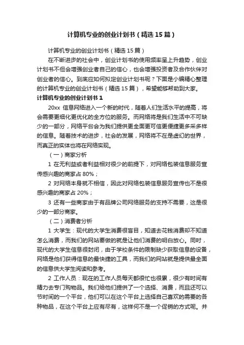 计算机专业的创业计划书（精选15篇）
