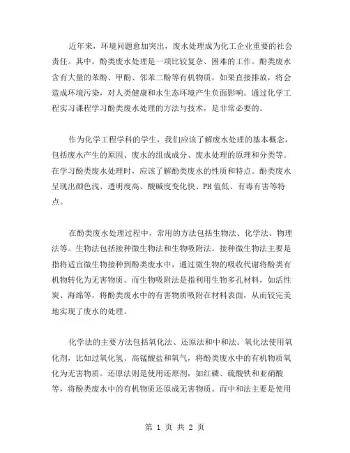 化学工程实习教案：酚类废水处理的方法与技术