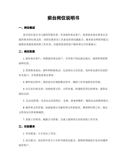 前台岗位说明书