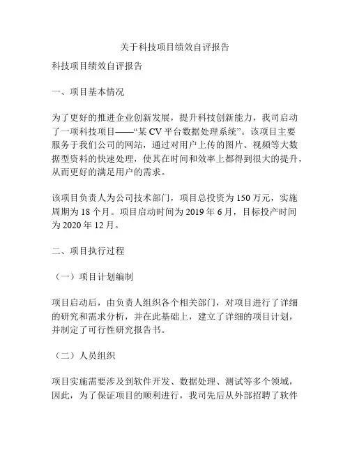 关于科技项目绩效自评报告