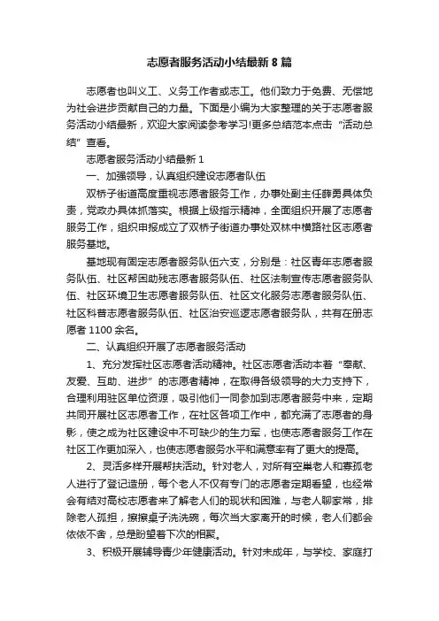 志愿者服务活动小结最新8篇