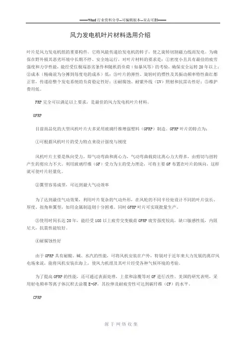 风力发电机叶片材料选用介绍