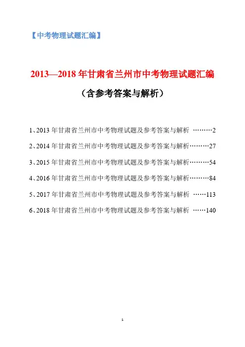 2013-2018年甘肃省兰州市中考物理试题汇编(含参考答案与解析)