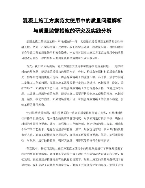 混凝土施工方案范文使用中的质量问题解析与质量监督措施的研究及实践分析