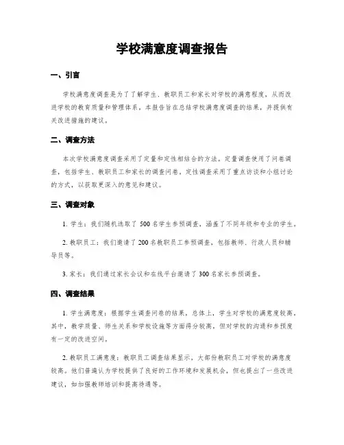 学校满意度调查报告