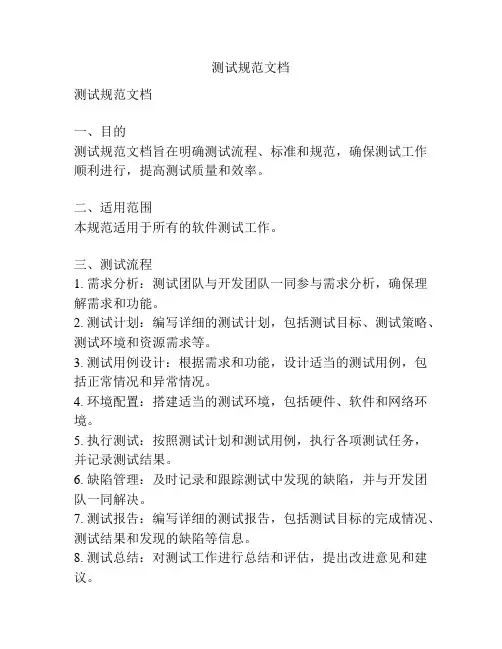 测试规范文档