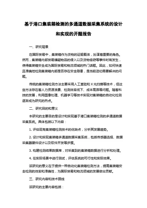 基于港口集装箱检测的多通道数据采集系统的设计和实现的开题报告