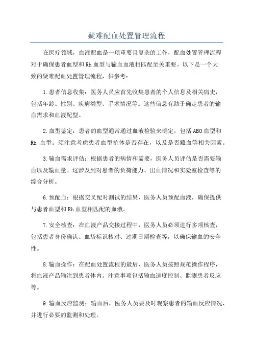 疑难配血处置管理流程
