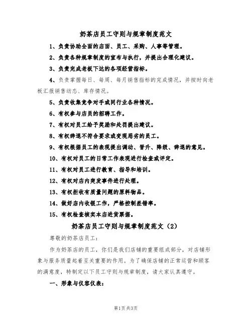 奶茶店员工守则与规章制度范文（2篇）