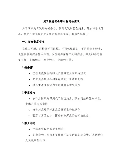 施工现场安全警示标志检查表