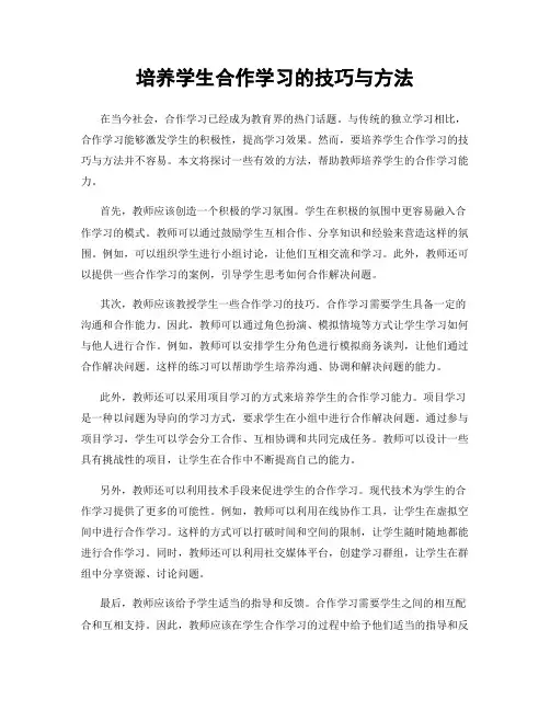 培养学生合作学习的技巧与方法
