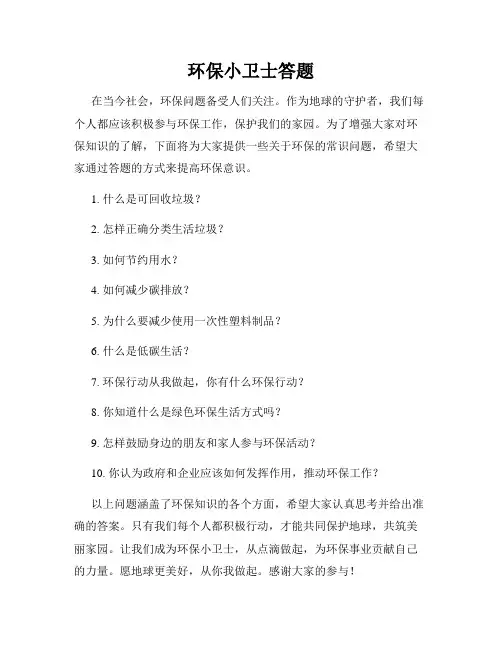 环保小卫士答题