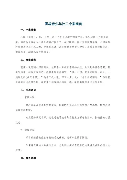 困境青少年社工个案案例