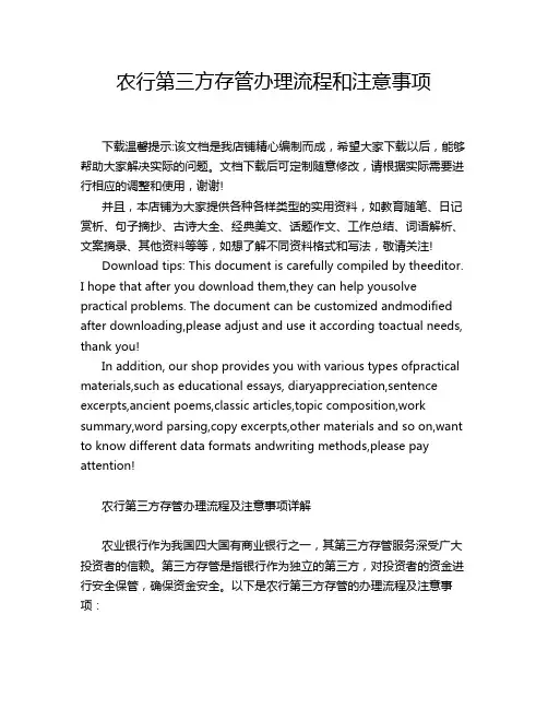 农行第三方存管办理流程和注意事项