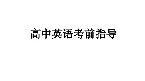 新高考英语考前指导或叮嘱课件-高三英语冲刺