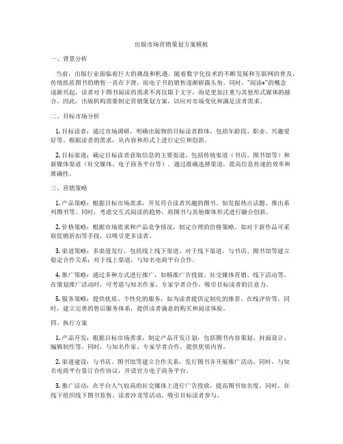 出版市场营销策划方案模板