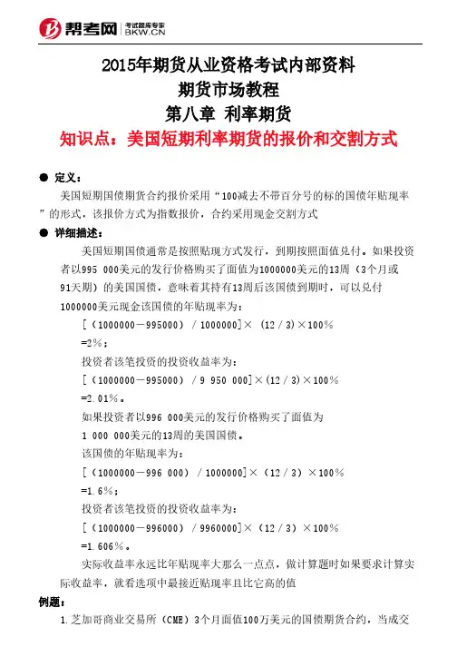 第八章 利率期货-美国短期利率期货的报价和交割方式