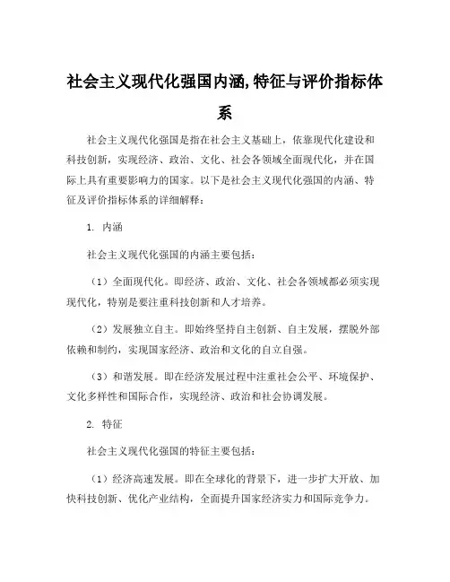 社会主义现代化强国内涵,特征与评价指标体系