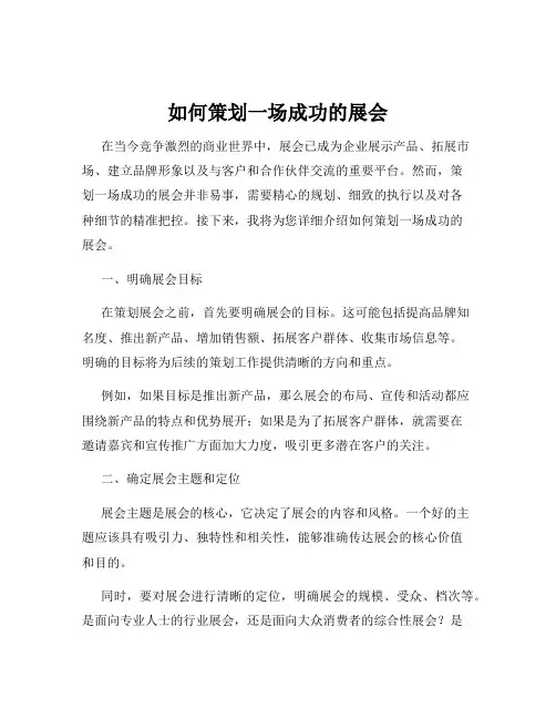 如何策划一场成功的展会