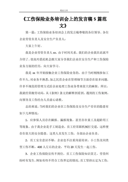 《工伤保险业务培训会上的发言稿5篇范文》