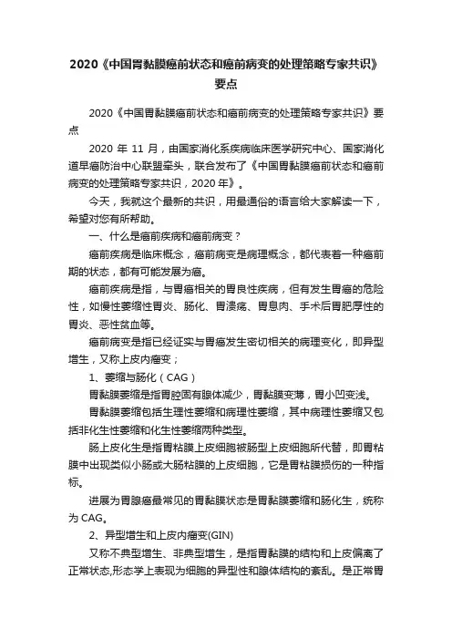 2020《中国胃黏膜癌前状态和癌前病变的处理策略专家共识》要点