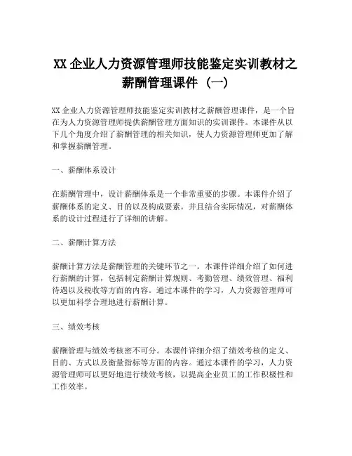 XX企业人力资源管理师技能鉴定实训教材之薪酬管理课件 (一)