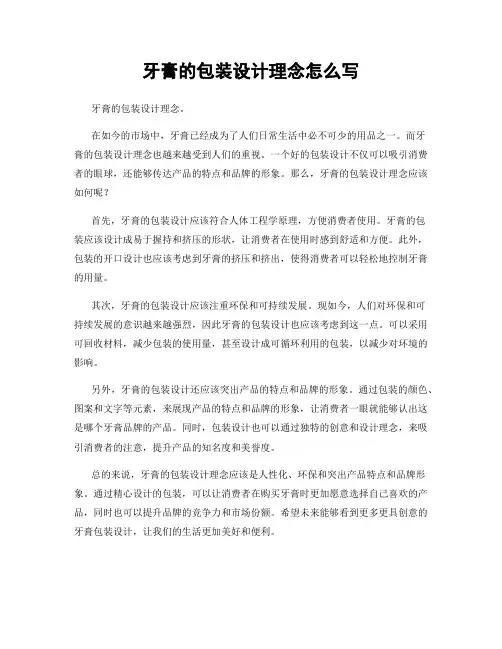 牙膏的包装设计理念怎么写