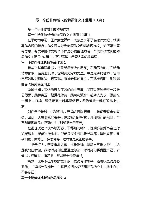 写一个陪伴你成长的物品作文（通用20篇）