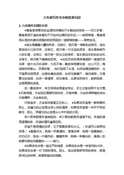 六年级写作文中的优美句段