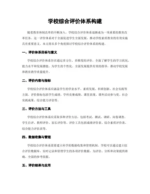 学校综合评价体系构建