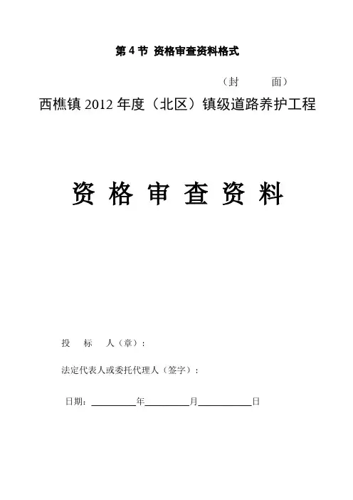 资格审查资料格式