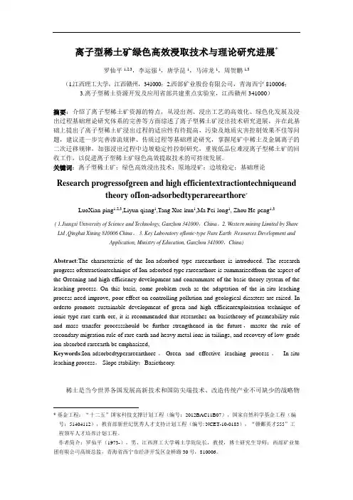 离子型稀土矿绿色高效提取技术与理论研究进展
