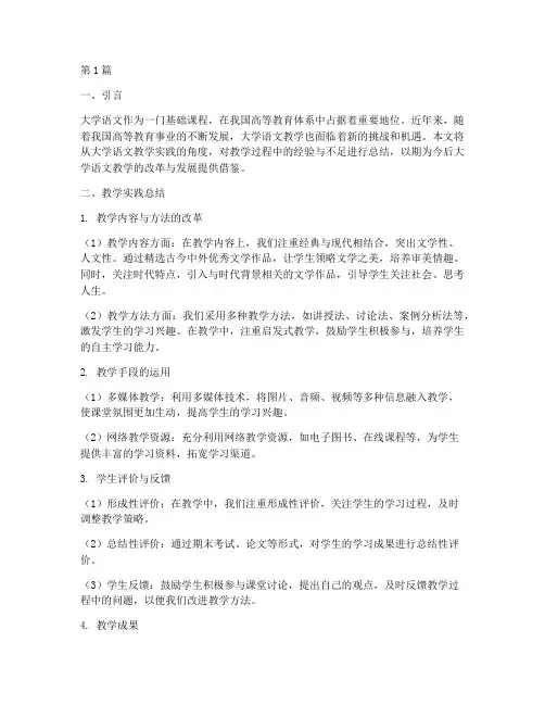 大学语文教学实践总结(3篇)