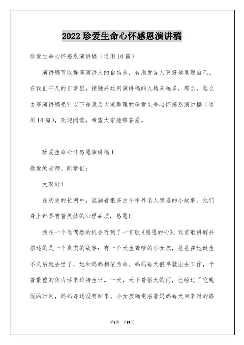 2022珍爱生命心怀感恩演讲稿