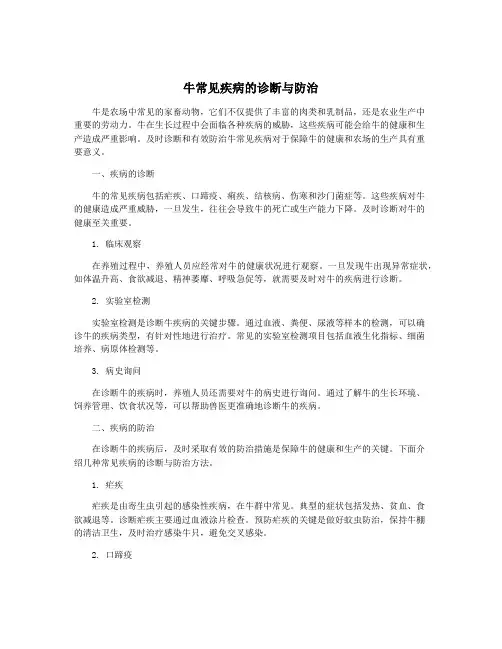 牛常见疾病的诊断与防治