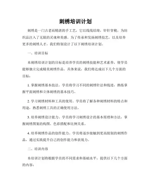 刺绣培训计划