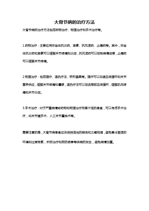 大骨节病的治疗方法